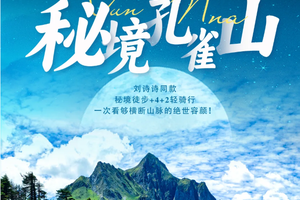 端午6.19出发【秘境孔雀山6天】6-11月：6人成行！怒江骑行+丙中洛+孔雀山+塞瓦龙巴