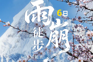 6.15/17成行【雨崩转山活动徒步6天】单号出行！徒步冰湖+神瀑线，邂逅梅里日照金山
