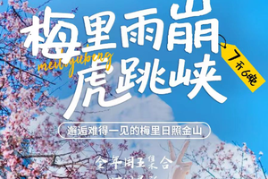 端午6.19【雨崩+虎跳峡徒步7天】每周五2人起发： 飞来寺 香格里拉虎跳峡 原始森林-朝圣营地