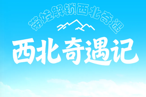 6.25日前下单立减200【西北奇遇记7天 】6-8月： 左手雪山右手沙漠！颜值惊艳《孤独星球》史诗级亲子环线再次回归