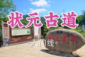 2车即将成团！69元起！周六6.20【青浦+嘉定上车-状元古道12公里】|踏千年青石古道，寻百世状元文脉