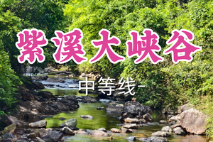 即将成团！89元起！周五6.19【龙阳+莘庄上车-紫溪大峡谷】| 穿行峡谷秘境，邂逅自然野趣