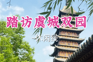即将成团！69元起！周六6.20【世纪上车-踏访虞城双园】|漫步常熟双园，邂逅宋塔雅韵与临水风光