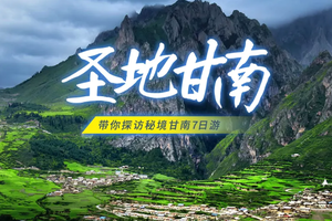 6.6/20/27成行【圣地甘南7日】6-10月：拉卜楞寺-扎尕那-郎木寺-黄河九曲-若尔盖花湖-莲宝叶则