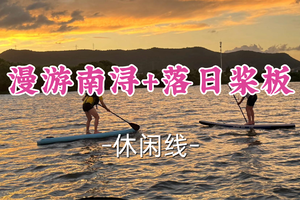 即将成团！129元起含活动费！周六6.20【世纪+宜山上车-漫游南浔+落日桨板】|南浔古镇 + 长田漾桨板
