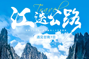 【遇见甘南·江迭公路7天】6-10月：穿越江迭公路，解锁藏地人文双重震撼！