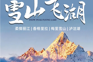 6.15成行【雪山飞湖6天】5-12月：丽江丨白水台|松赞林寺丨梅里雪山丨泸沽湖丨精品Mini团