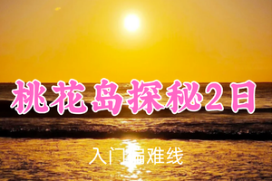 即将成行！629元起！6.27-28【桃花岛探秘2日10公里】阿东/六月领队！邂逅武侠仙境，畅享海岛风情
