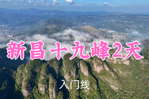 即将成团！端午439元起！6.19-20【新昌十九峰2日】田田领队！戏水十八渡，探寻十九峰