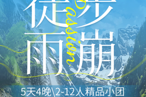 6.15/16/17成行【雨崩徒步5天】2-12人团！丽江+香格里拉+梅里雪山·日照金山+雨崩+神瀑+冰湖