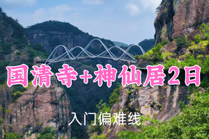 即将成团！399元起！6.27-28【国清寺+神仙居2日24公里】和平领队！千年古刹禅意，徒霞客古道，云海奇峰上的神仙居