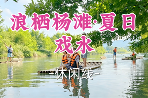 即将成团！新线！169元起！周六6.20【世纪上车-浪栖杨滩夏日戏水】|沉浸式亲水微度假，一站式玩转夏日水上乐趣