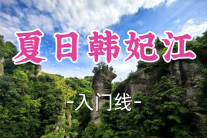 1车即将成团！89元起！周六6.20【世纪上车-夏日韩妃江8公里】|倒脱靴到下洲村精华段