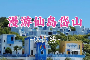 即将成团！109元起！周六6.20【宜山上车-漫游仙岛岱山】| 古镇寻渔韵，沙滩遇山海。