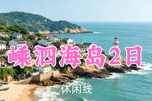 即将成行！689元起！6.27-28【嵊泗海岛2日游】康康领队！海岛漫游，赴一场东海蓝海与落日之约