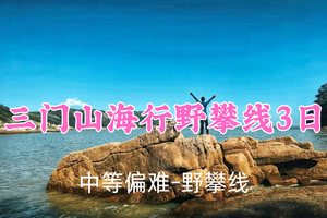 即将成行！端午769元起！6.19-21【三门山海行野攀线3日】爻哥领队！探秘三门山海秘境，百瀑谷→笔架山→穿岩→仙岩洞
