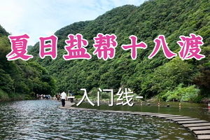 即将成团！89元起！周六6.20【宜山上车-夏日盐帮十八渡】|夏日戏水十八渡！