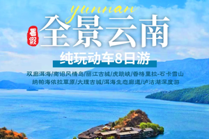 2人成团！【全景云南8天】暑假每周六出发：昆明集合！云南大理 丽江古城 泸沽湖 香格里拉 石卡雪山 精品纯玩