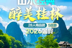 暑假专属路线！【桂林山水5天】桂林集合：山水经典 醉美桂林