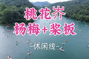即将成团！159元起含桨板费！周六6.20【世纪+宜山上车-桃花岕杨梅+桨板桨板】|限定杨梅采摘 + 桨板双重快乐