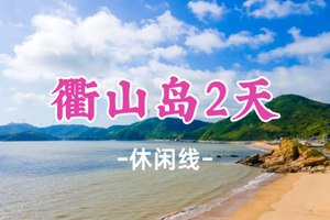 即将成团！839元起！7.4-5【遇见衢山岛2日】沙滩踏浪，漫步风车观景台，探无人村，观音山