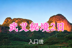 即将成行！419元起！7.4-5【武义秘境2日13公里】胖里领队！武义漫游，徒步石鹅湖&大红岩，探秘武义古城&太极星象村