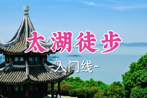转发半价！成团！周日12.21星河领队！【嘉定+青浦上车-太湖徒步12公里】|徒步东山第一高峰，赏太湖风光