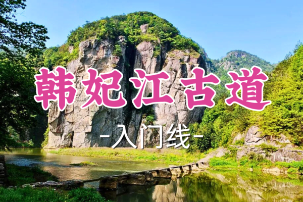 成团！79元起！【入门-韩妃江古道】周日3.9|遇见“江南小桂林”