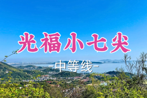 即将成团！69元起！周二5.5【世纪上车-光福小七尖20公里】|登山望“福”，一览湖光山色