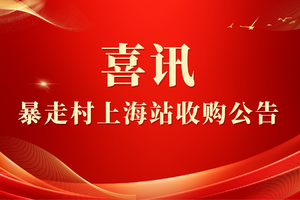 【暴走村上海站收购公告】