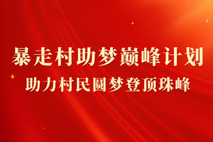 【暴走村助梦巅峰计划】助力村民圆梦登顶珠峰的宏伟目标，有意者私聊！