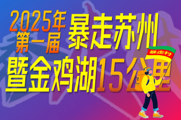 成团！开业免费！早鸟价59！周六2.22开徒！【2025年第一届暴走苏州暨金鸡湖15公里徒步】