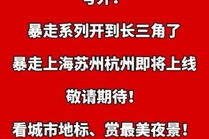 号外！暴走系列开到长三角了，暴走上海苏州杭州即将上线！
