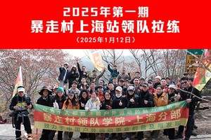 【2025年第一期】暴走村上海站领队拉练集训-常熟虞山画蛇（2025年1月12日）