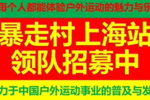 领队持续招募中 （扫码直接申请） @欢迎有志者一起来推动中国户外运动事业的普及与发展！
