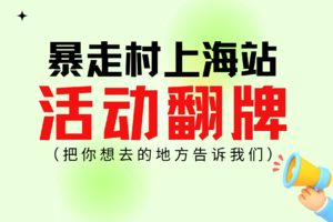 请把你想去的地方告诉我们！【暴走村上海站活动上线啦】