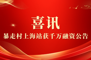 【暴走村上海站获千万融资公告】