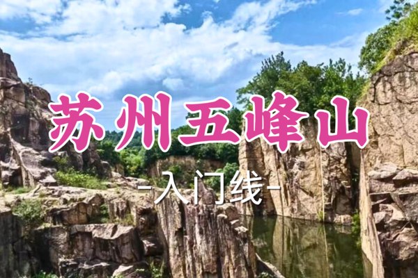 59元起！【世纪大道-苏州五峰山】周六3.15|徒步绘制中国地图，用双脚丈量轮廓