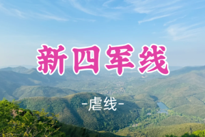 转发半价！即将成团！周六12.20【世纪上车-新四军线24公里】| 远征环线大挑战！