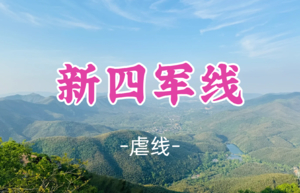 转发半价！即将成团！周日12.21大白领队！【宜山上车-新四军线24公里】| 远征环线大挑战！