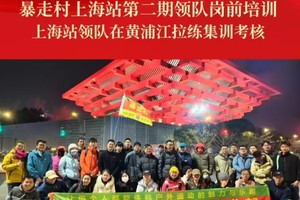 【2025年第二期】暴走村上海站领队岗前培训-黄浦江拉练集训考核（2025年2月19日）
