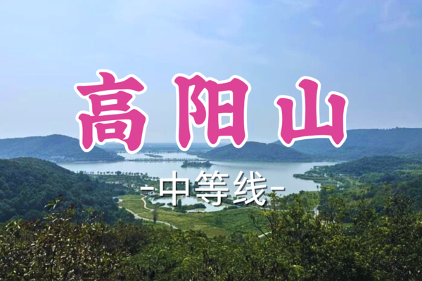 即将成团！朋友圈集赞免单！【宜山+松江上车-高阳山】周六4.19| 登嘉兴最高峰高阳山，赏“小西湖”南北湖