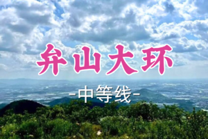 转发半价！即将成团！周六12.20【宜山+松江上车-弁山大环18公里】| 登顶湖州市第一高峰弁山