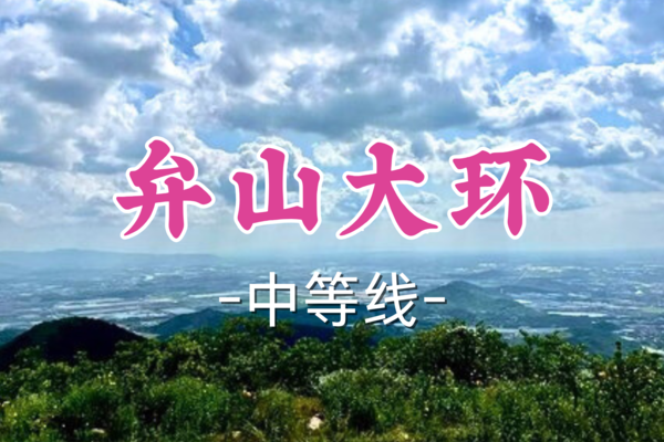 成团！本周免单！【宜山+松江上车-弁山大环】周六3.22| 登顶湖州市第一高峰弁山