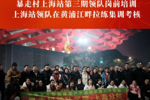 【2025年第三期】暴走村上海站领队岗前培训-黄浦江畔拉练集训考核（2025年2月25日）