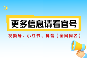 更多信息请看官号：视频号、小红书、抖音（全网同名：暴走村上海站）