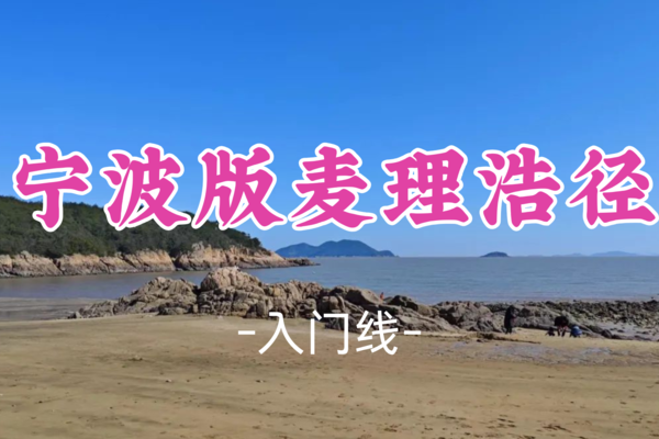 即将成团！79元起！土拨鼠领队！【世纪上车-宁波版麦理浩径 】周日5.25|一半是山一半是海