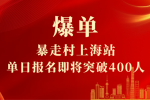 喜讯！暴走村上海站单日报名即将突破400人！