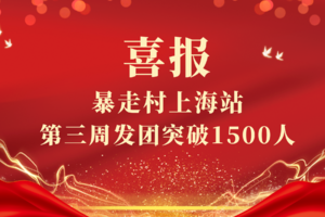 捷报！暴走村上海站第三周3月8日周六当天发团突破1500人