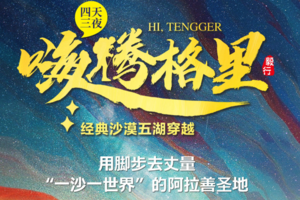 全年多期【腾格里沙漠52KM4天】“五湖穿越”徒步 挑战徒步五湖连穿-地球心脏乌兰湖